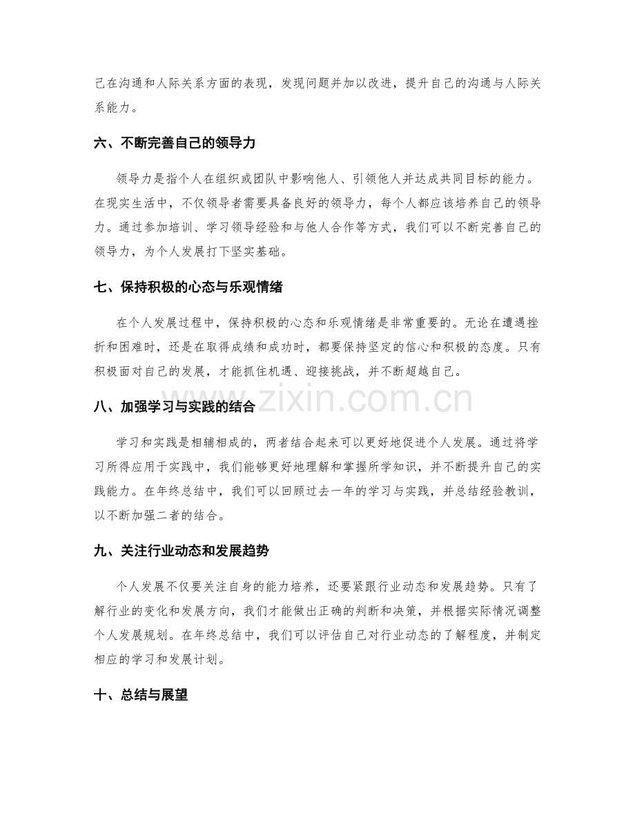 年终总结中对个人发展规划的解析与展望.docx_第2页