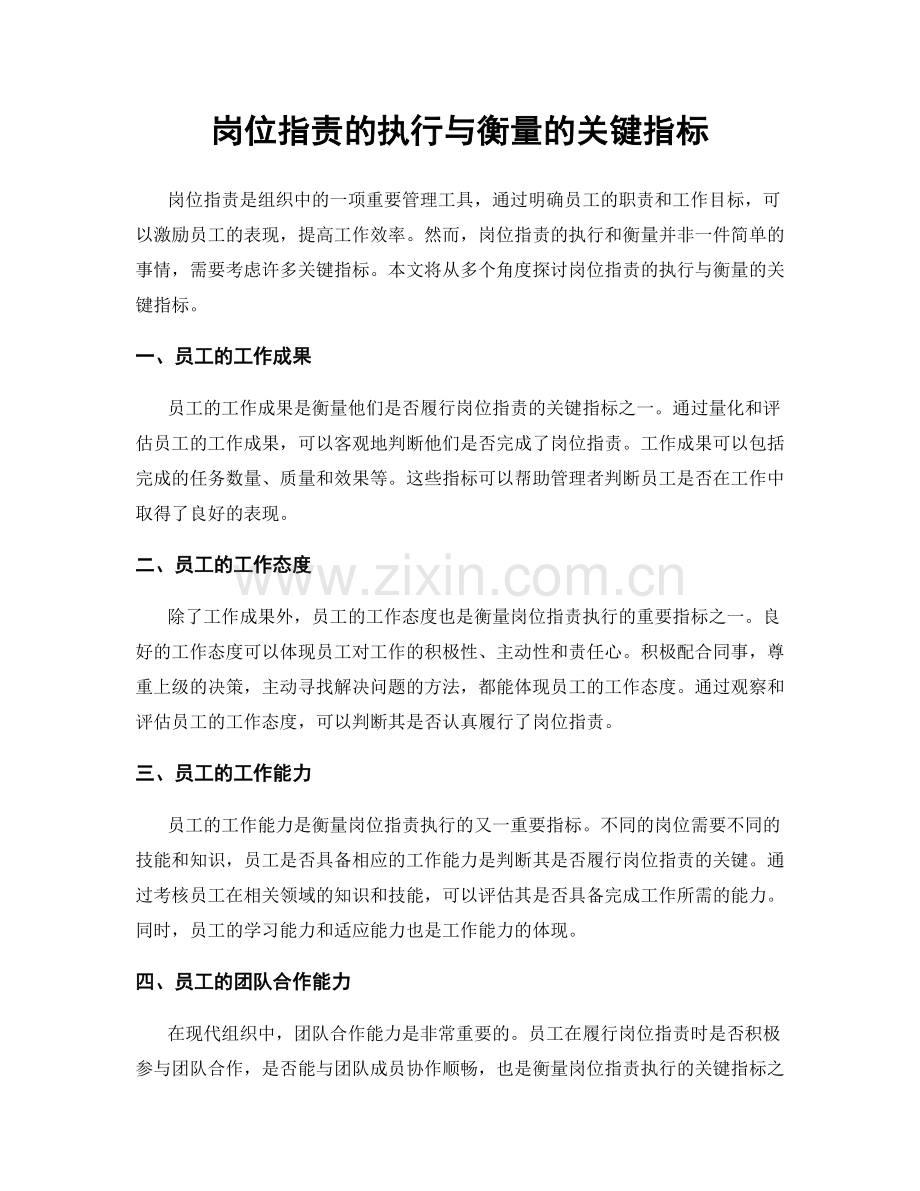 岗位职责的执行与衡量的关键指标.docx_第1页