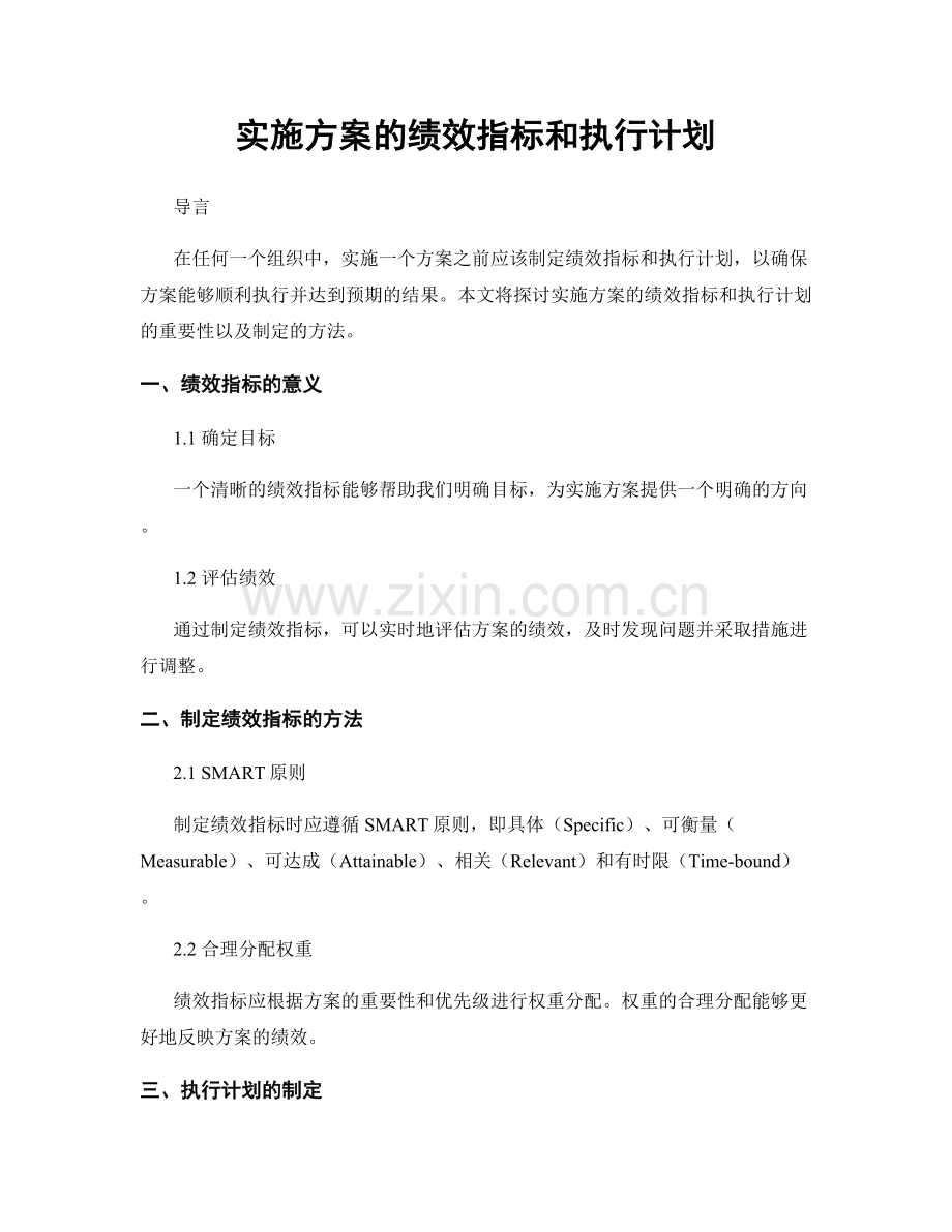 实施方案的绩效指标和执行计划.docx_第1页