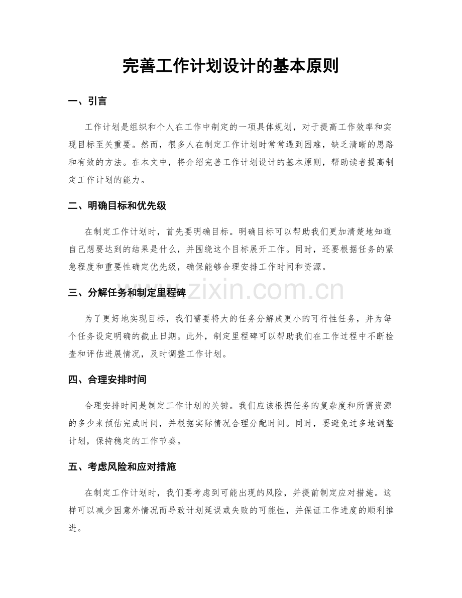 完善工作计划设计的基本原则.docx_第1页