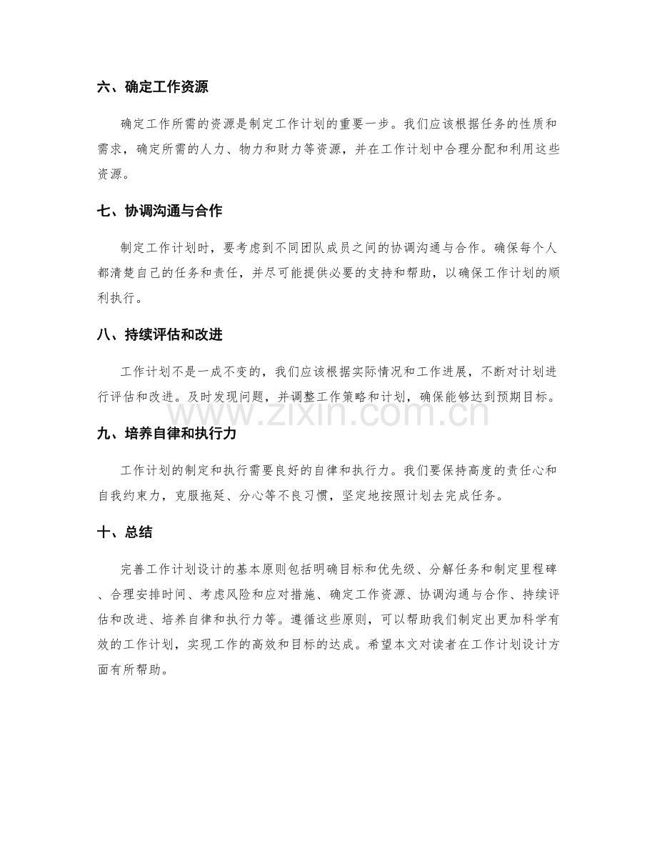 完善工作计划设计的基本原则.docx_第2页