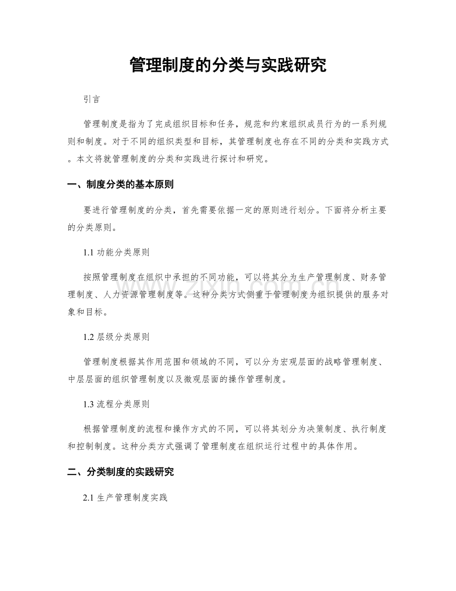 管理制度的分类与实践研究.docx_第1页