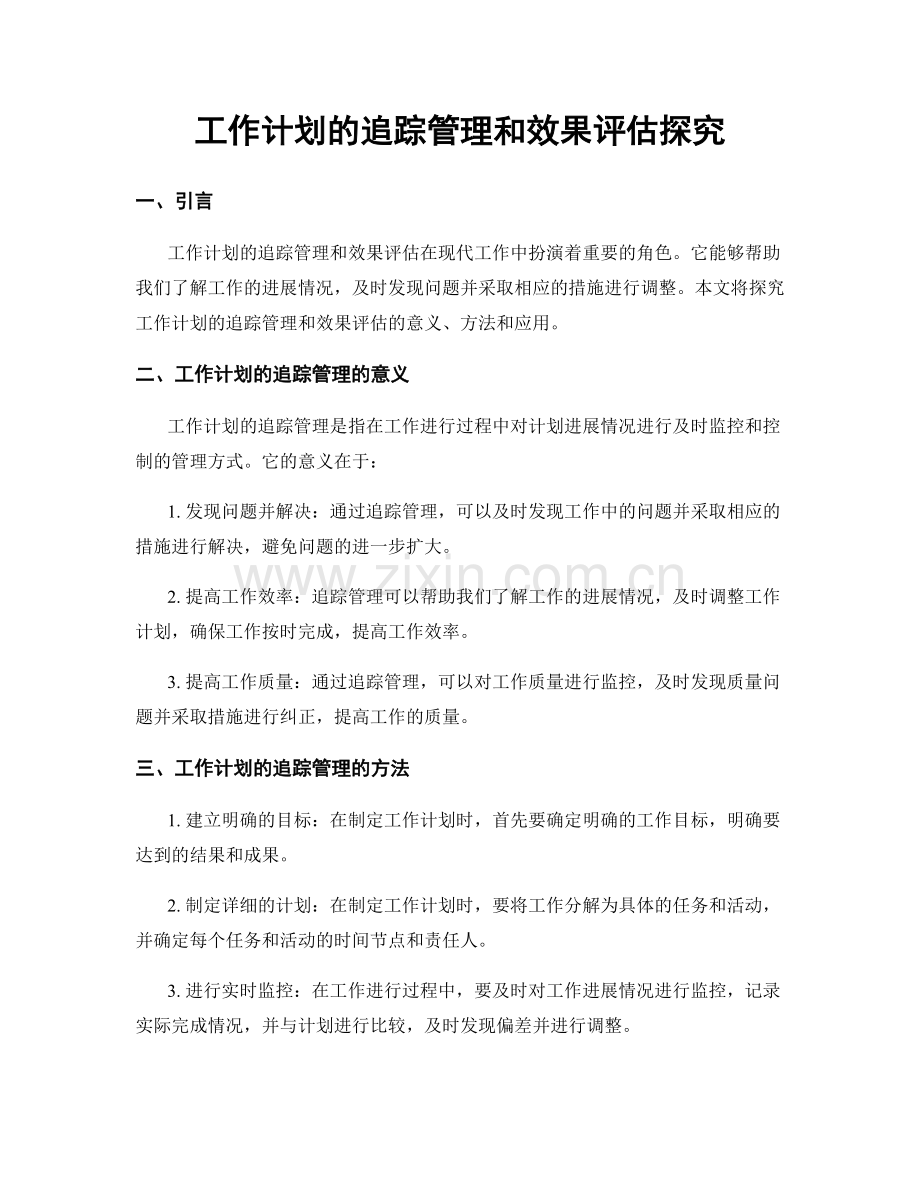 工作计划的追踪管理和效果评估探究.docx_第1页