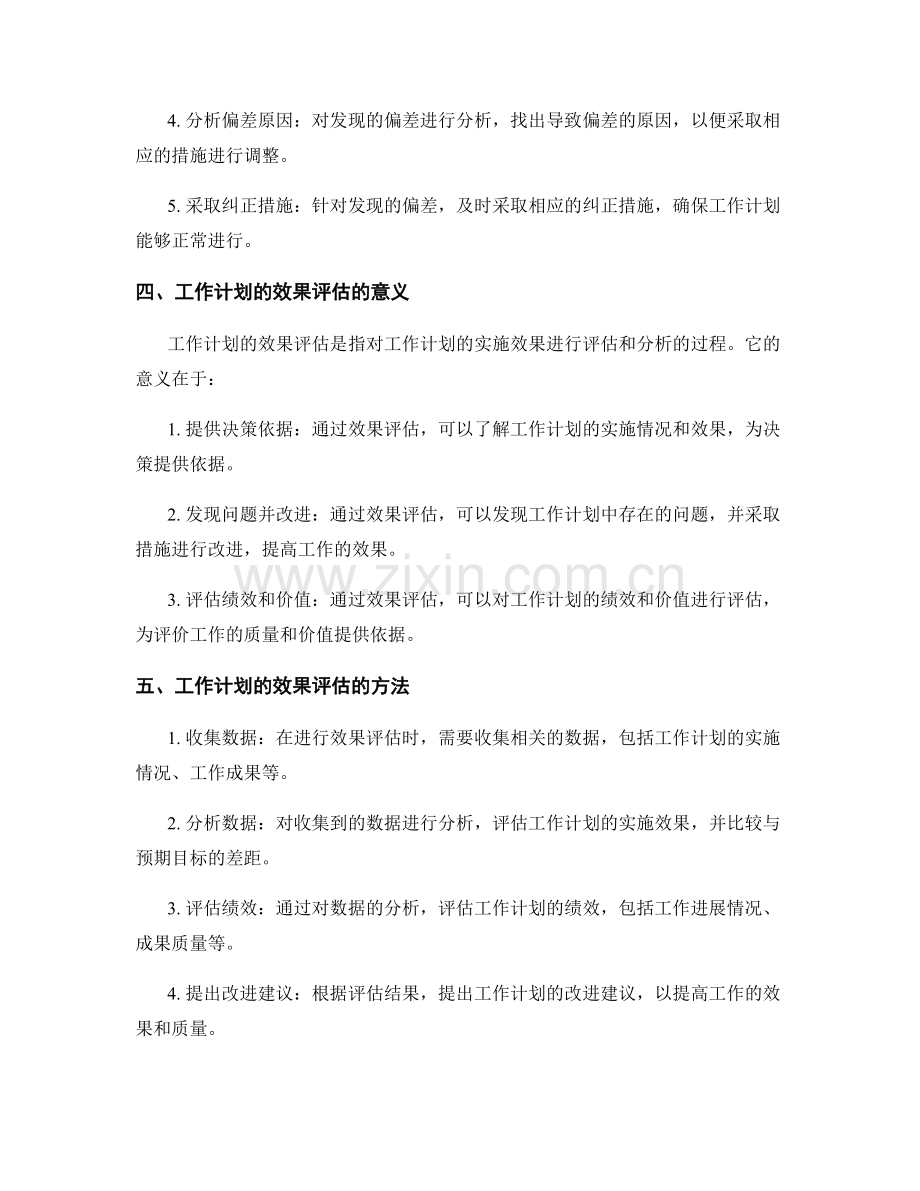 工作计划的追踪管理和效果评估探究.docx_第2页