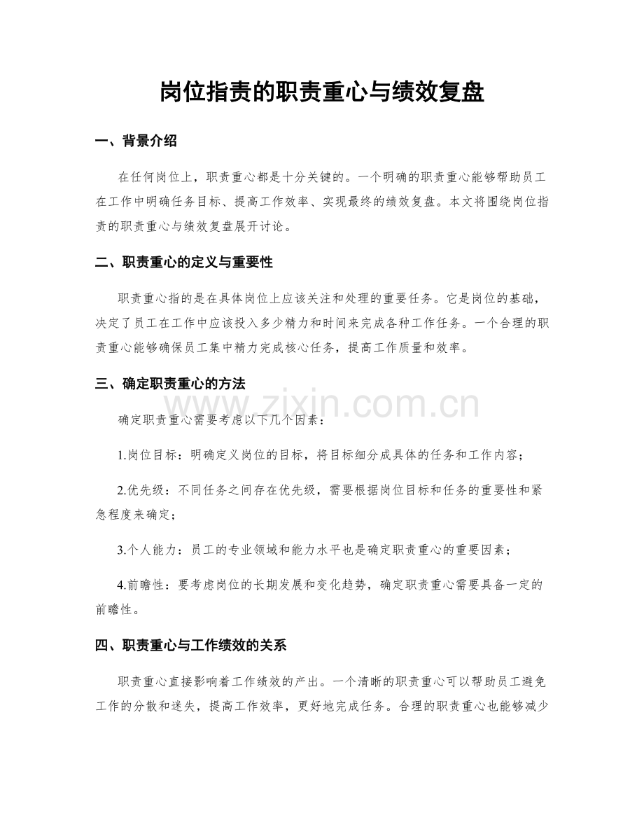 岗位职责的职责重心与绩效复盘.docx_第1页