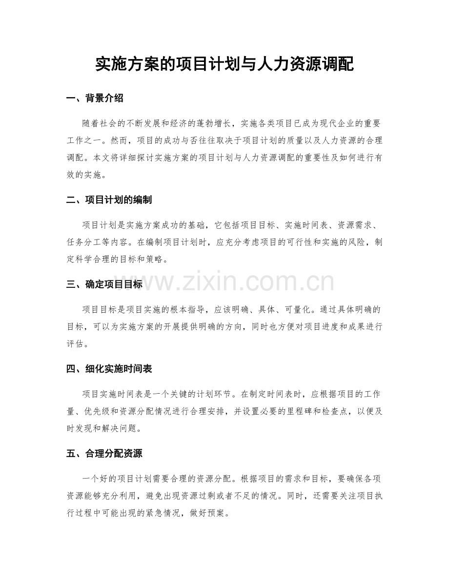 实施方案的项目计划与人力资源调配.docx_第1页