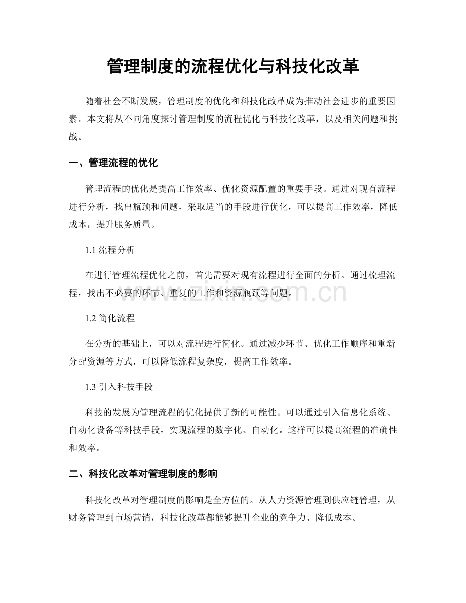 管理制度的流程优化与科技化改革.docx_第1页