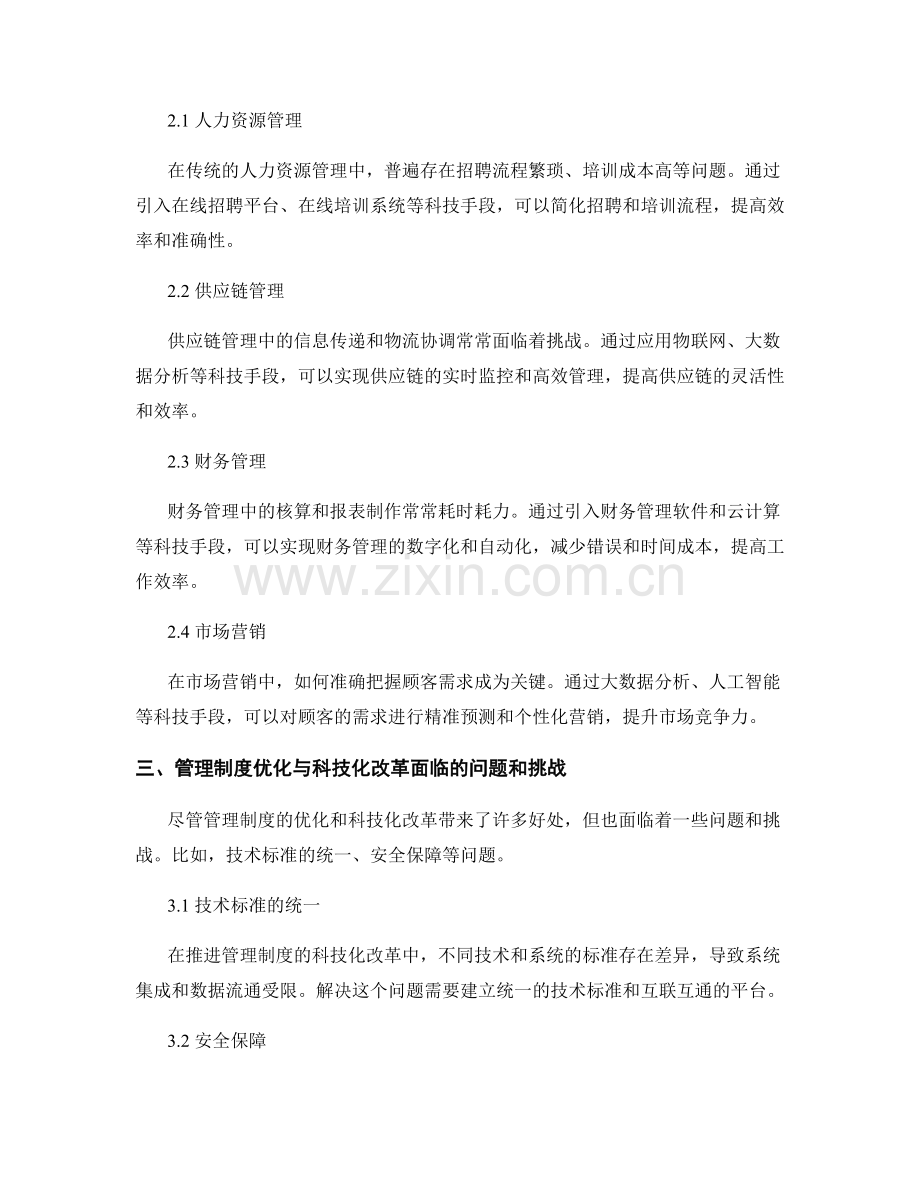 管理制度的流程优化与科技化改革.docx_第2页