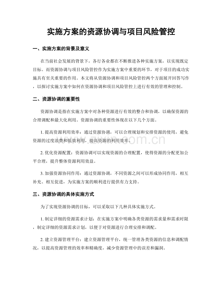 实施方案的资源协调与项目风险管控.docx_第1页