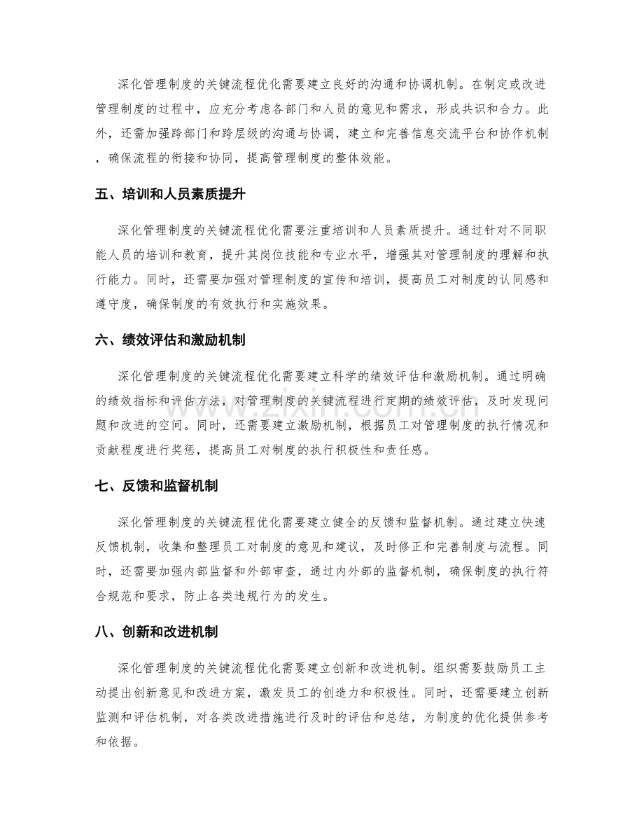 深化管理制度的关键流程优化.docx_第2页