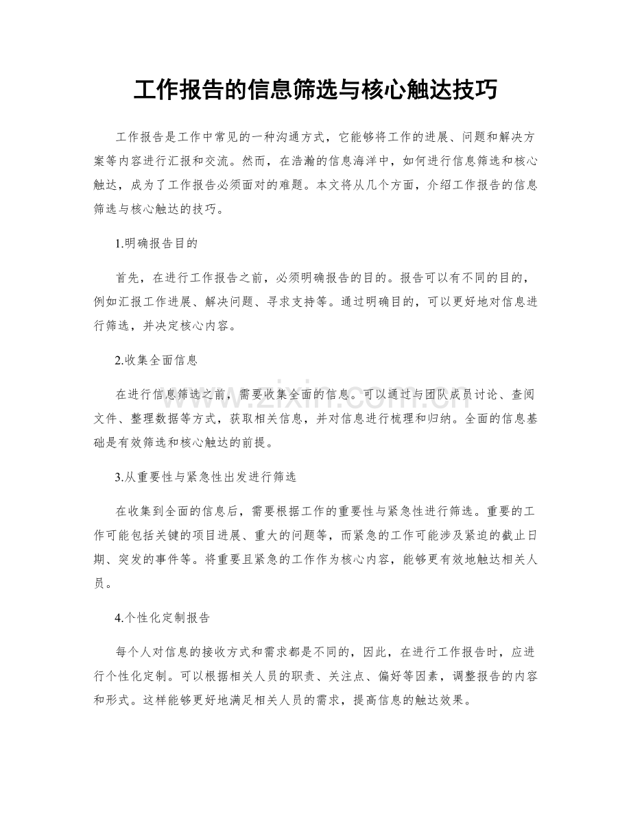 工作报告的信息筛选与核心触达技巧.docx_第1页