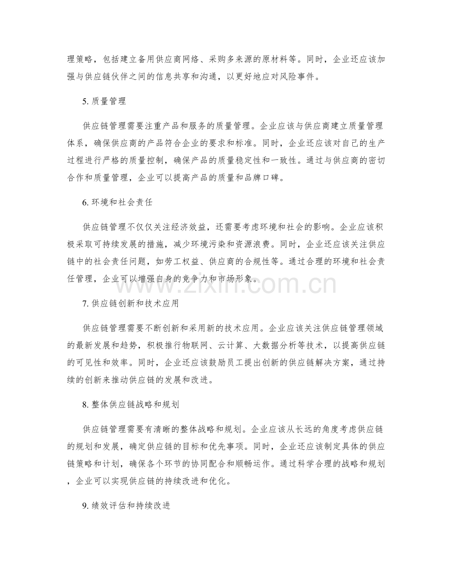 供应链管理的关键要素.docx_第2页