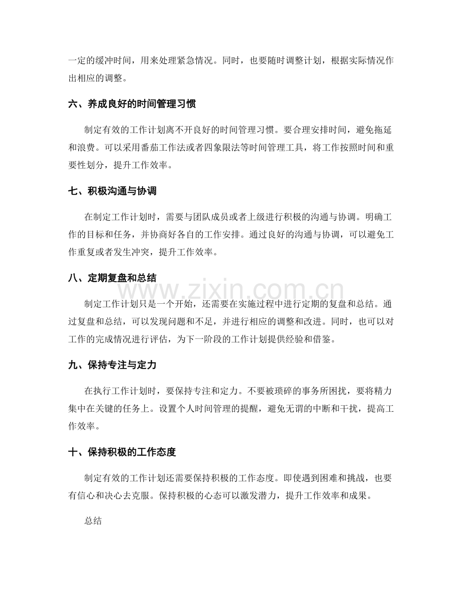 制定有效的工作计划的方法.docx_第2页