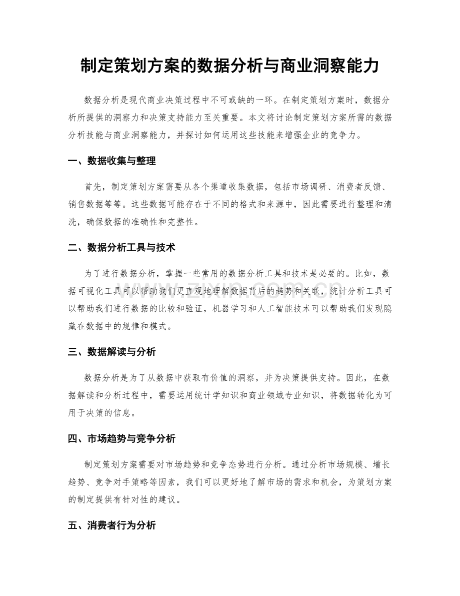 制定策划方案的数据分析与商业洞察能力.docx_第1页