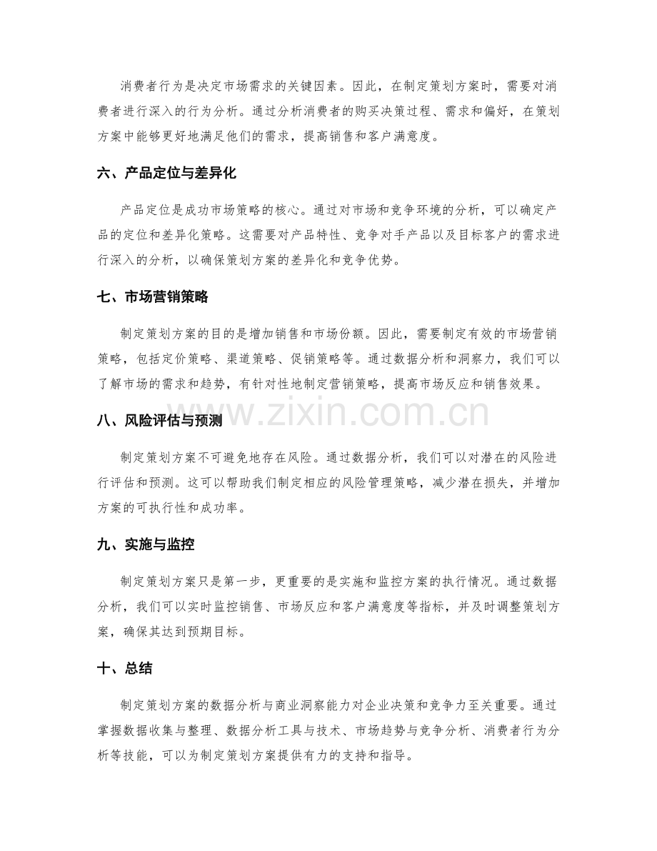 制定策划方案的数据分析与商业洞察能力.docx_第2页