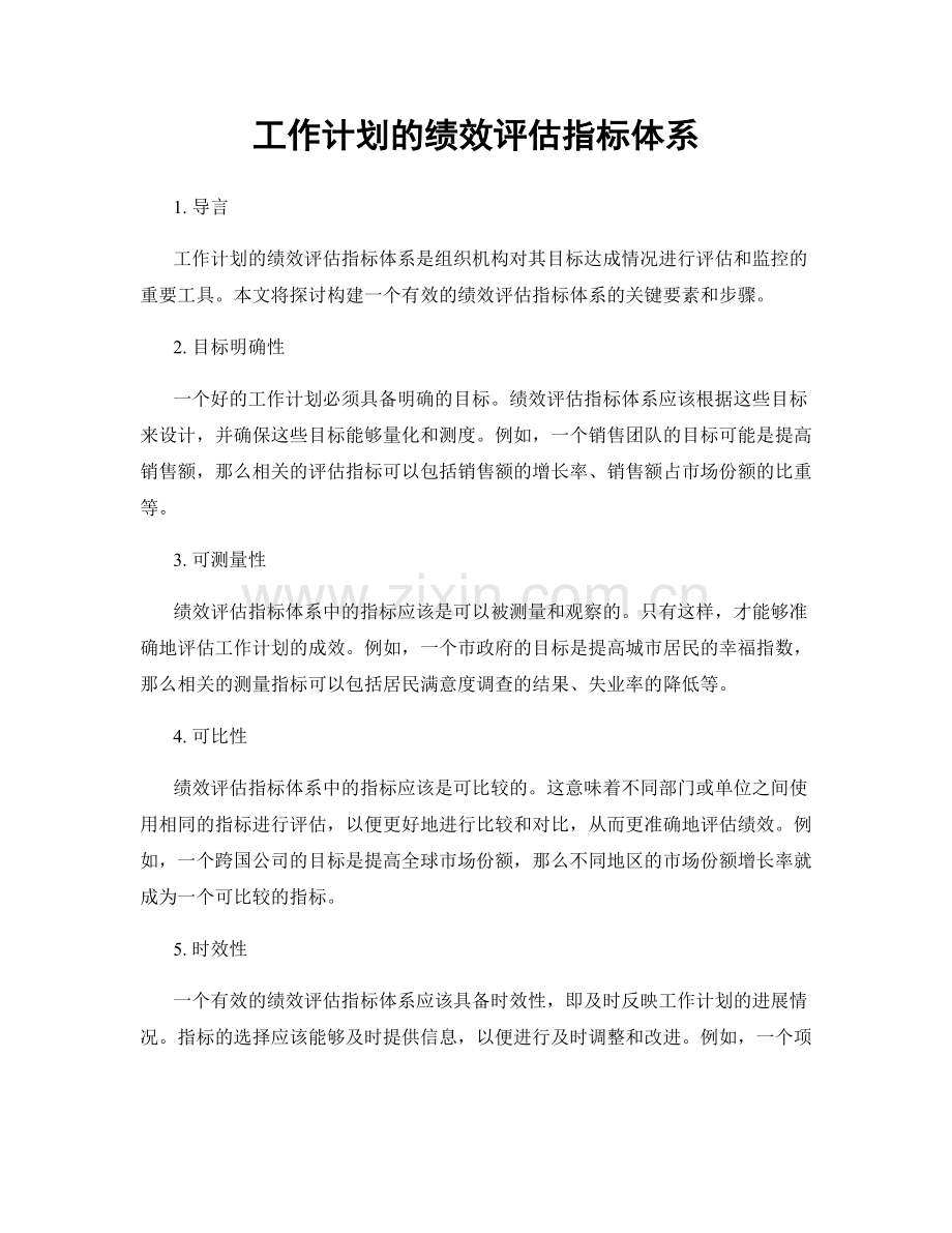 工作计划的绩效评估指标体系.docx_第1页