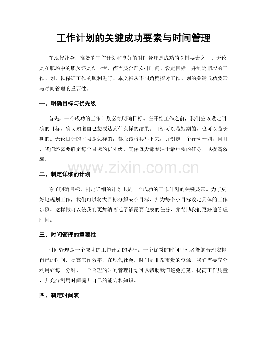 工作计划的关键成功要素与时间管理.docx_第1页