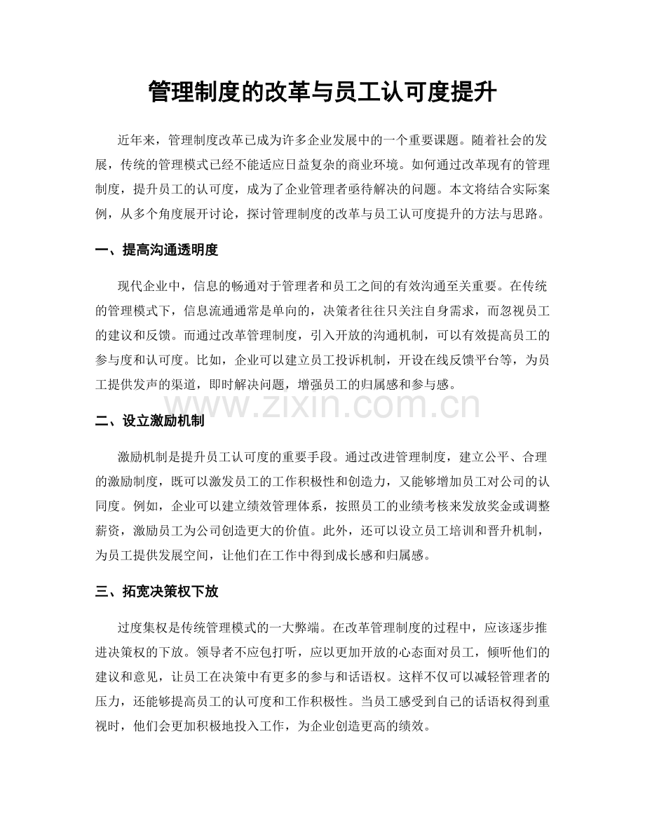 管理制度的改革与员工认可度提升.docx_第1页