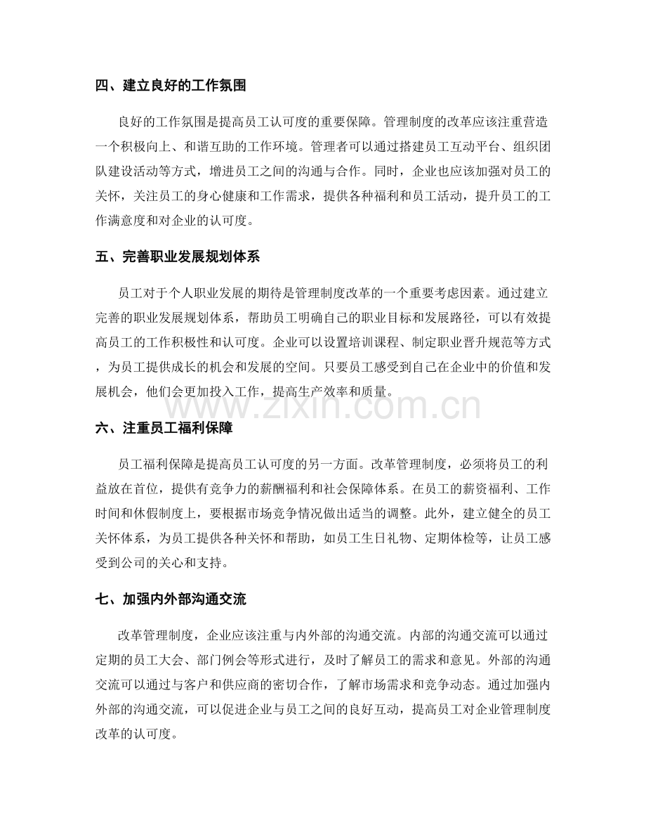 管理制度的改革与员工认可度提升.docx_第2页