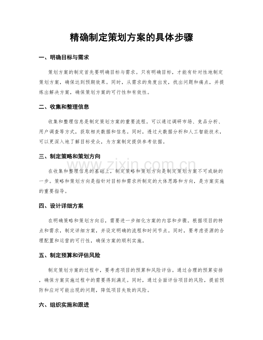 精确制定策划方案的具体步骤.docx_第1页