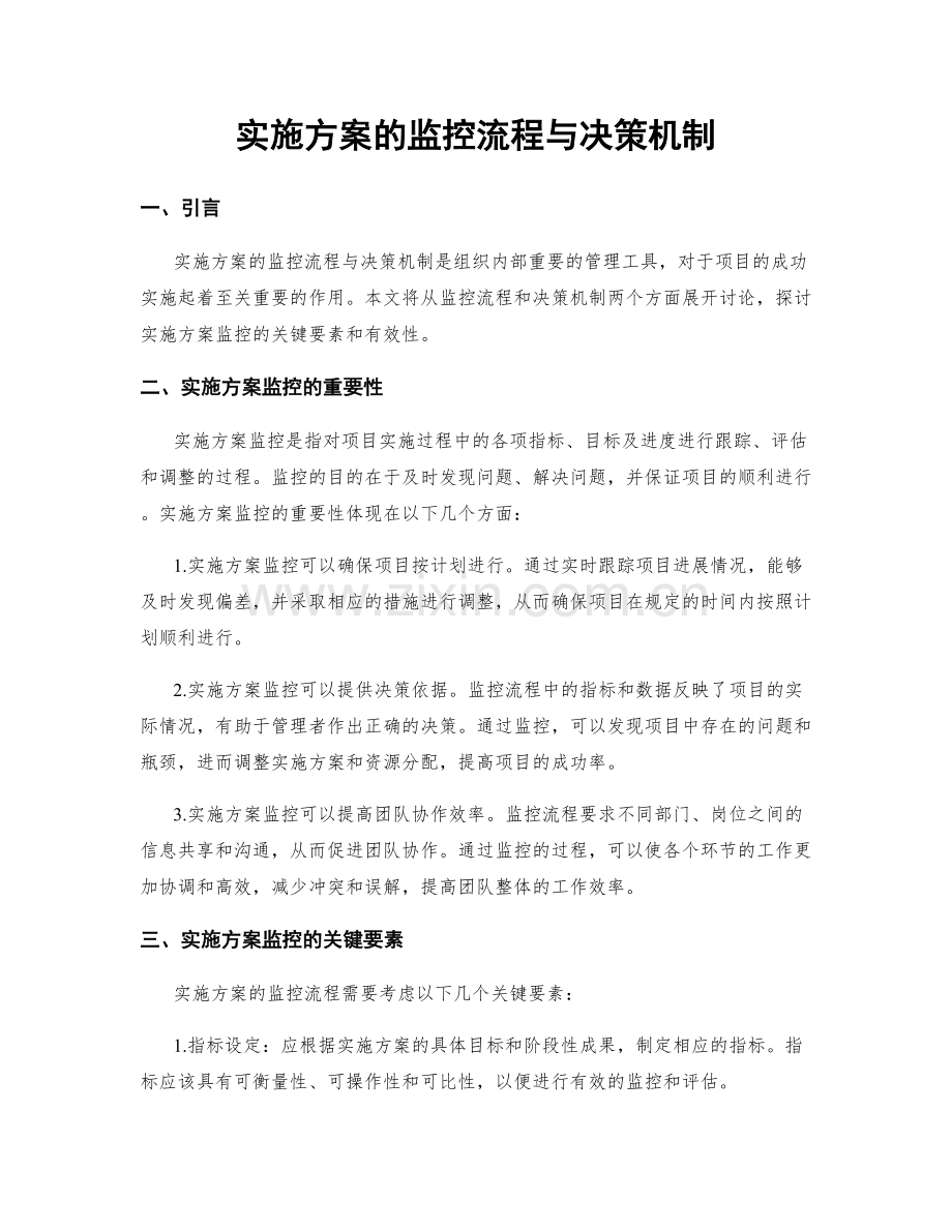 实施方案的监控流程与决策机制.docx_第1页