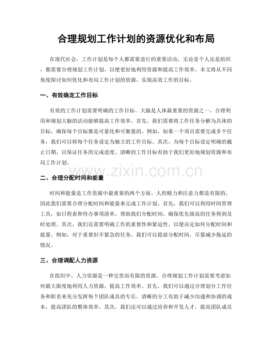 合理规划工作计划的资源优化和布局.docx_第1页