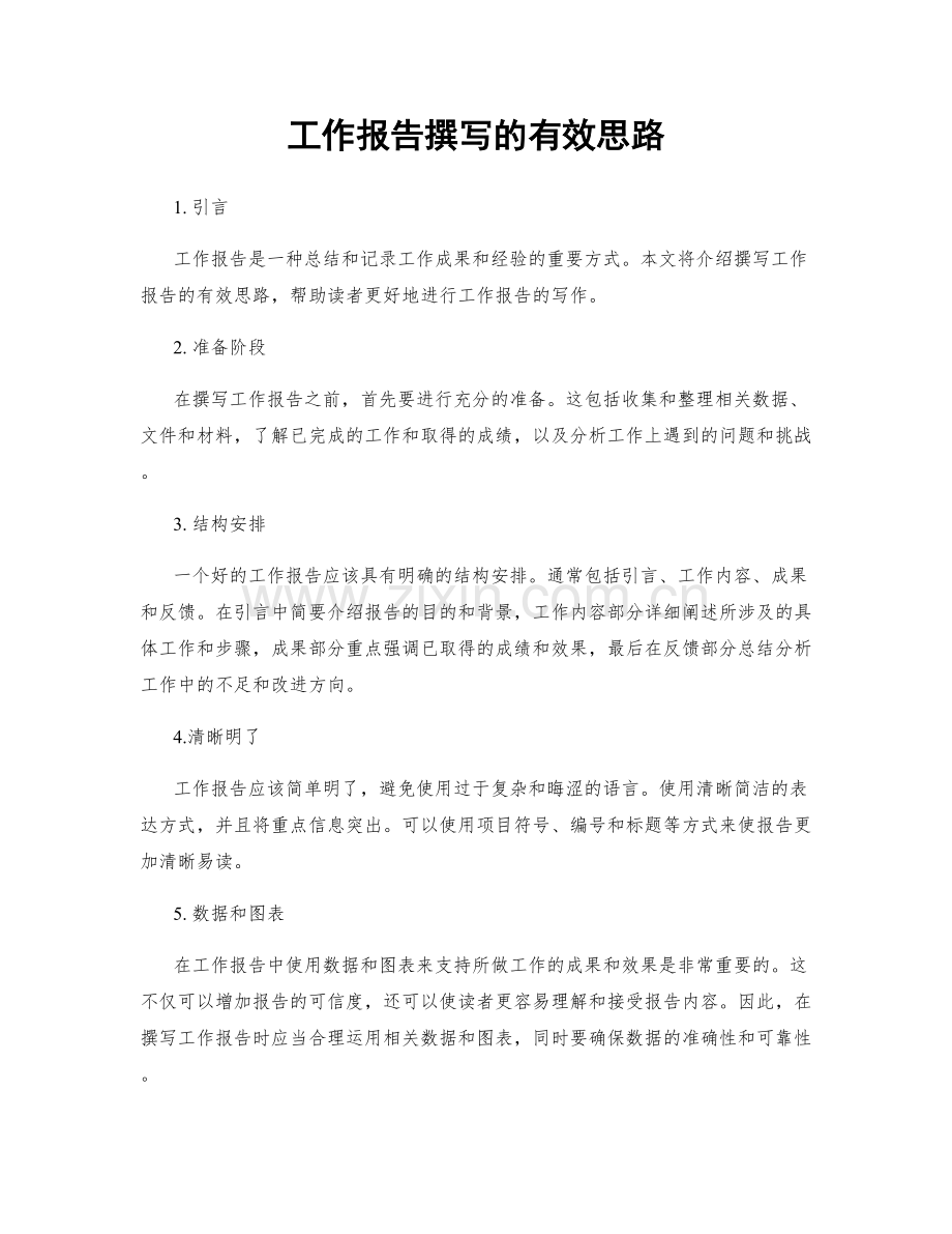 工作报告撰写的有效思路.docx_第1页