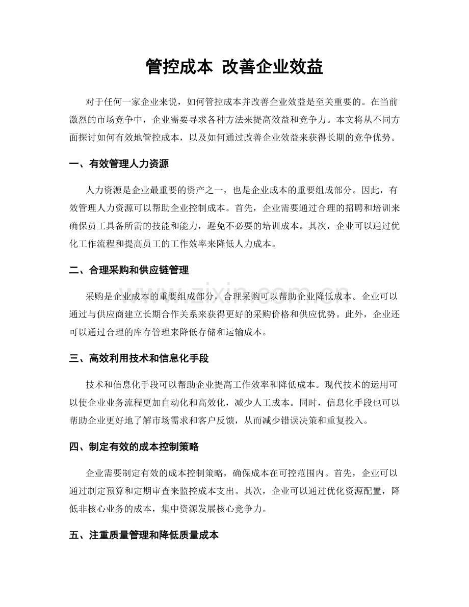 管控成本 改善企业效益.docx_第1页