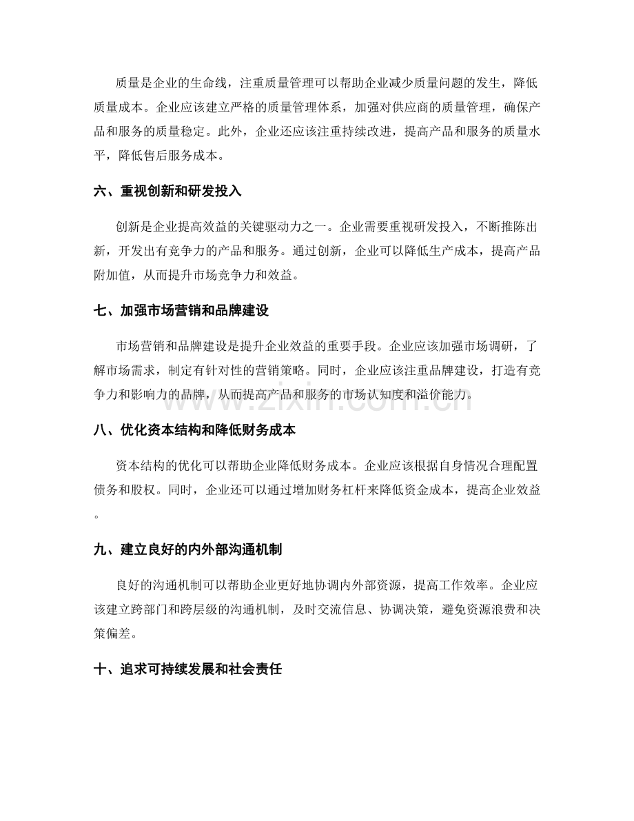 管控成本 改善企业效益.docx_第2页