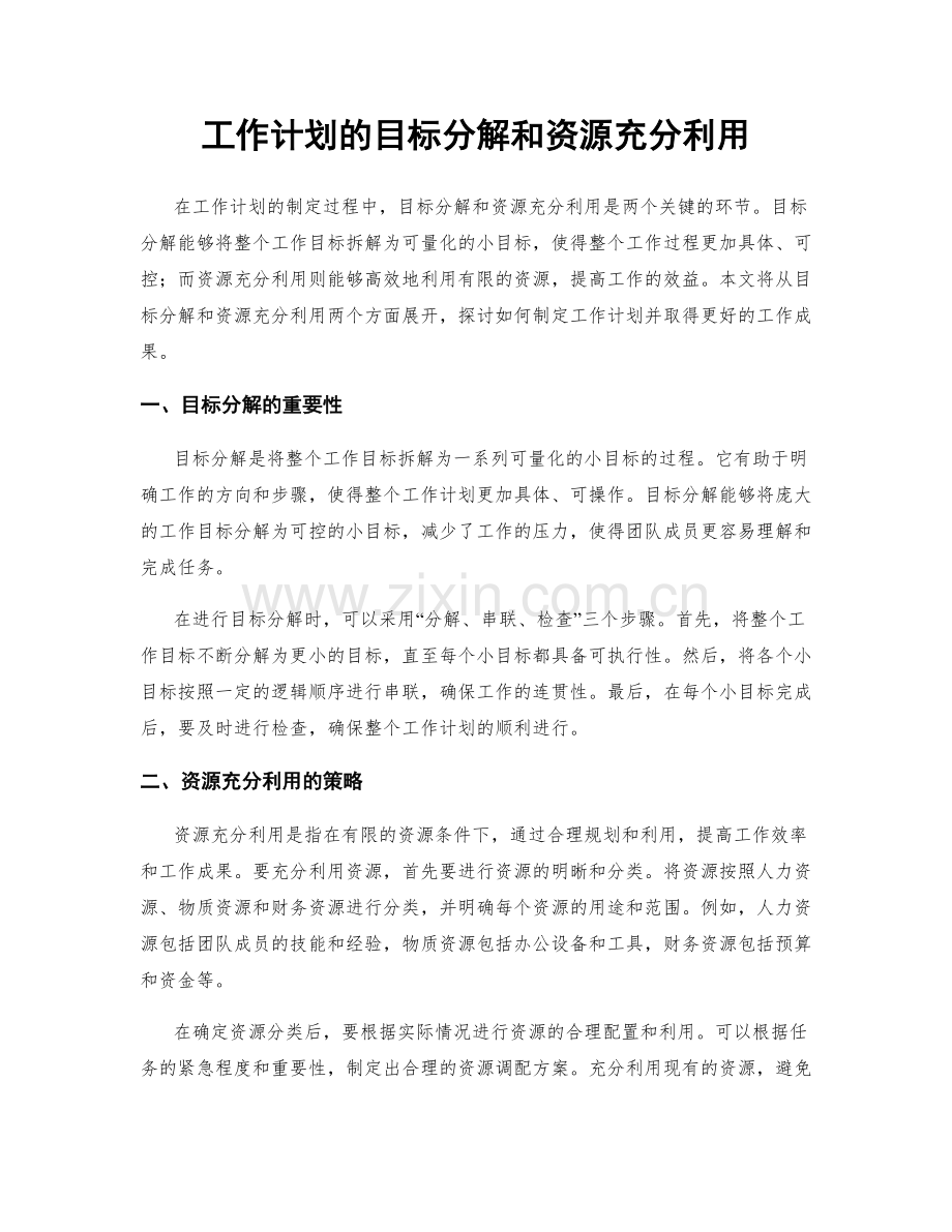 工作计划的目标分解和资源充分利用.docx_第1页