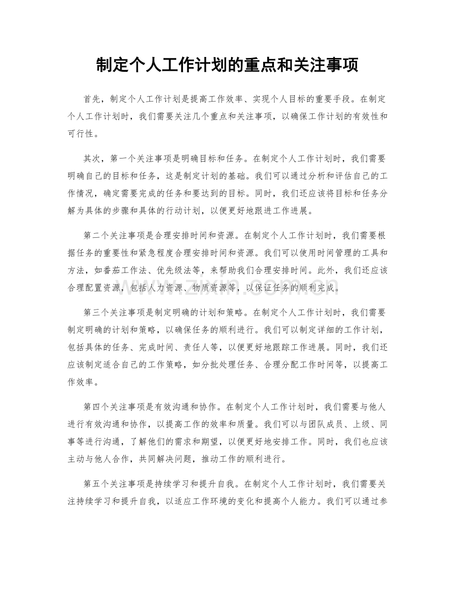 制定个人工作计划的重点和关注事项.docx_第1页