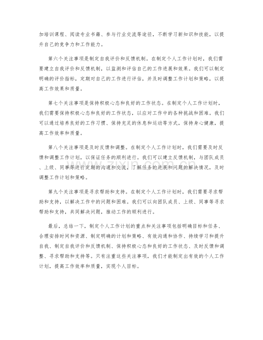 制定个人工作计划的重点和关注事项.docx_第2页