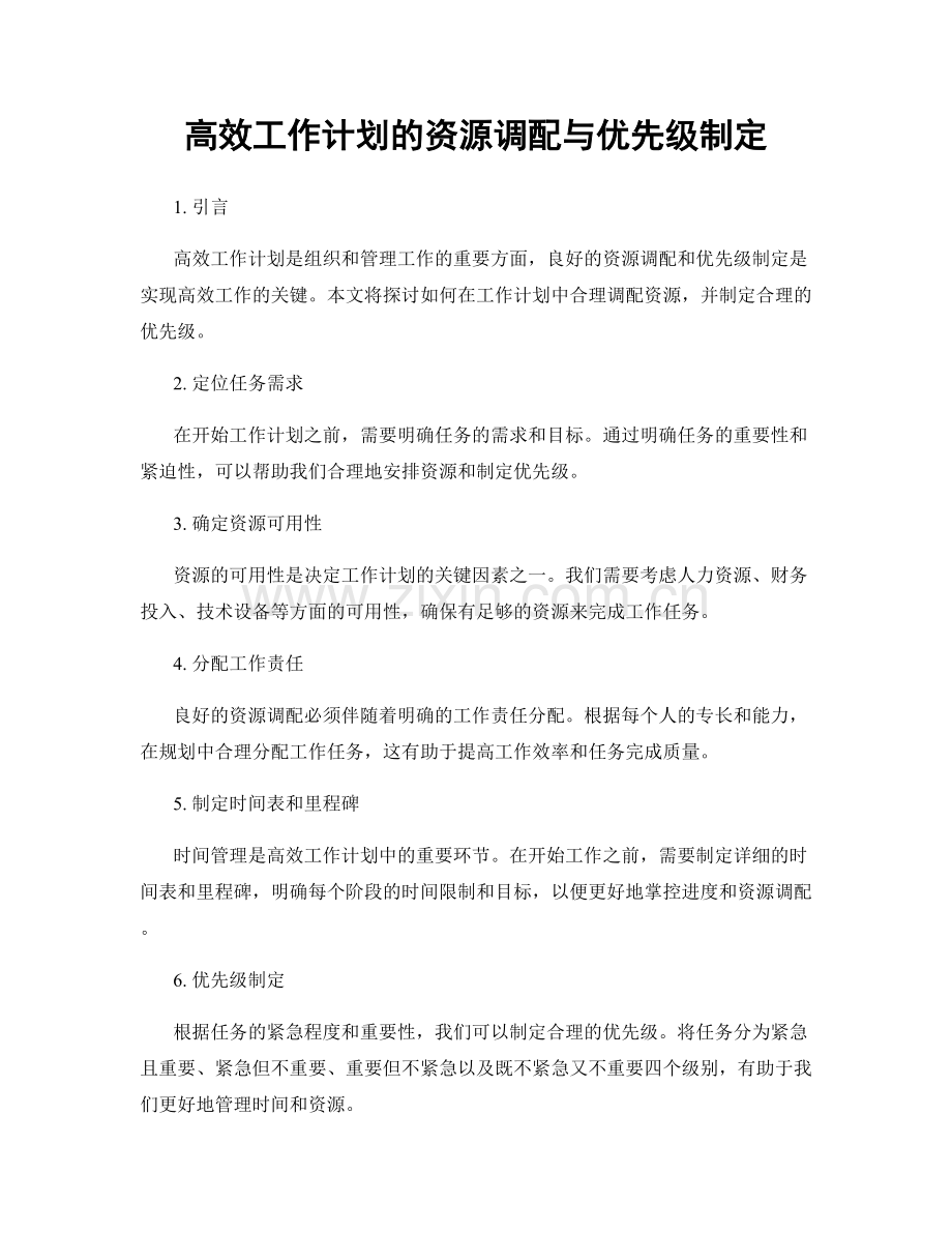 高效工作计划的资源调配与优先级制定.docx_第1页