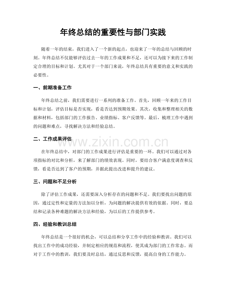 年终总结的重要性与部门实践.docx_第1页