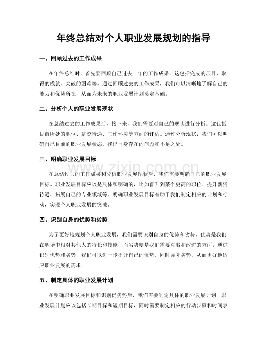 年终总结对个人职业发展规划的指导.docx_第1页