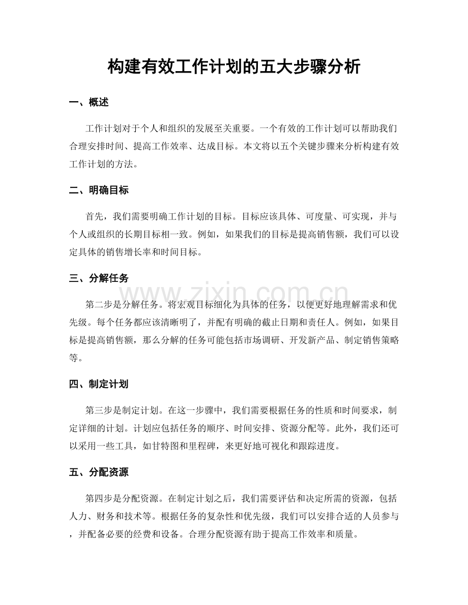 构建有效工作计划的五大步骤分析.docx_第1页