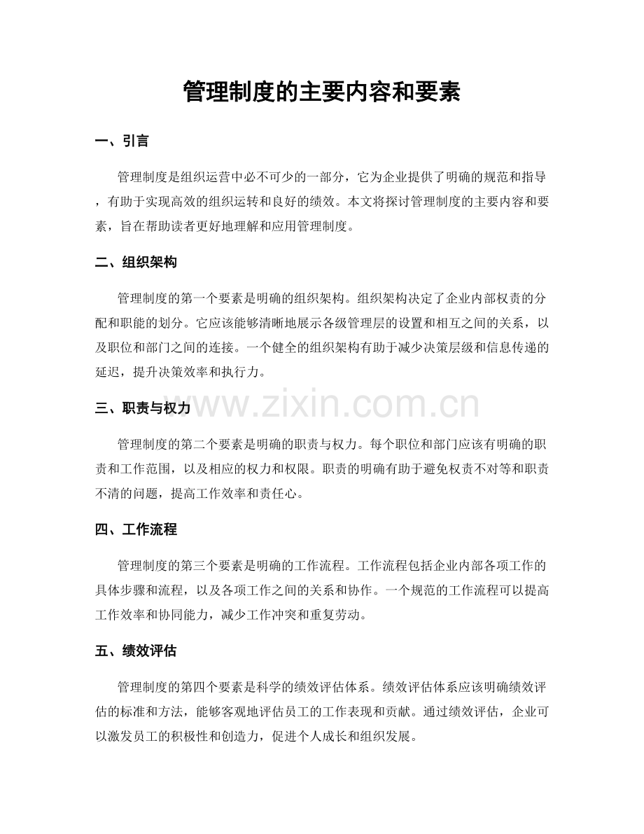 管理制度的主要内容和要素.docx_第1页