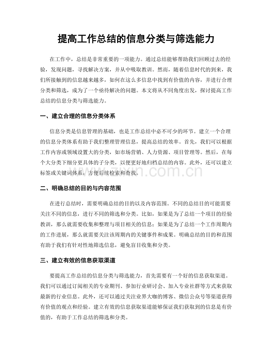 提高工作总结的信息分类与筛选能力.docx_第1页