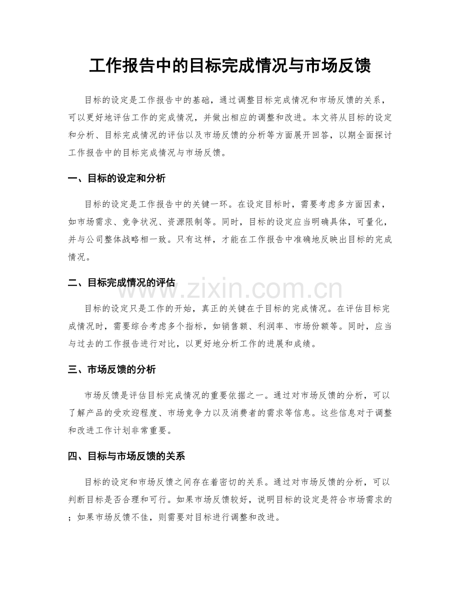 工作报告中的目标完成情况与市场反馈.docx_第1页