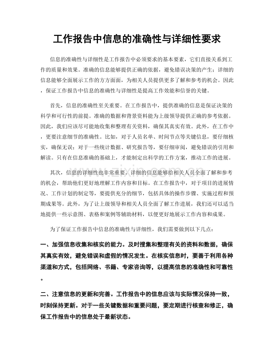 工作报告中信息的准确性与详细性要求.docx_第1页