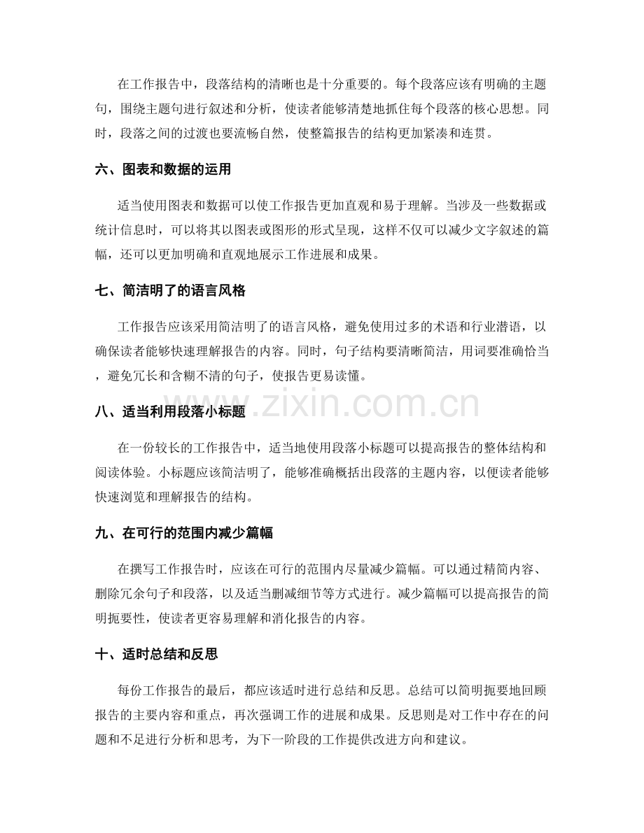 提高工作报告的简明扼要性的 实用方法探索.docx_第2页