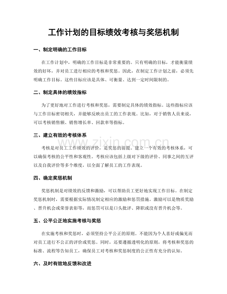 工作计划的目标绩效考核与奖惩机制.docx_第1页