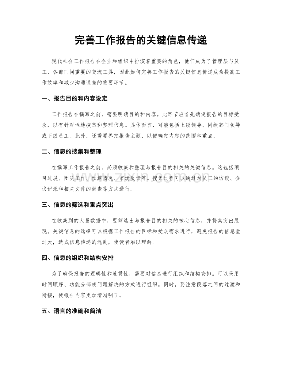 完善工作报告的关键信息传递.docx_第1页