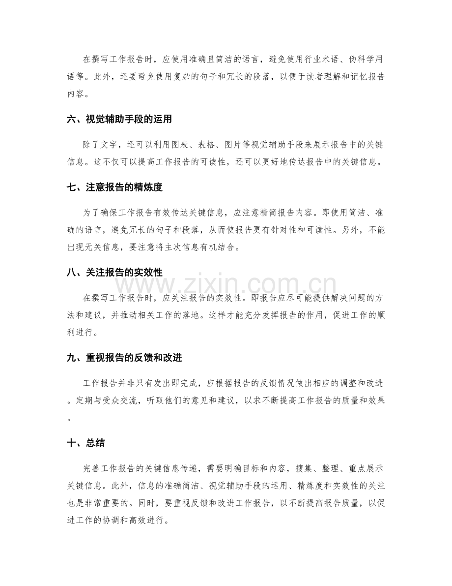 完善工作报告的关键信息传递.docx_第2页