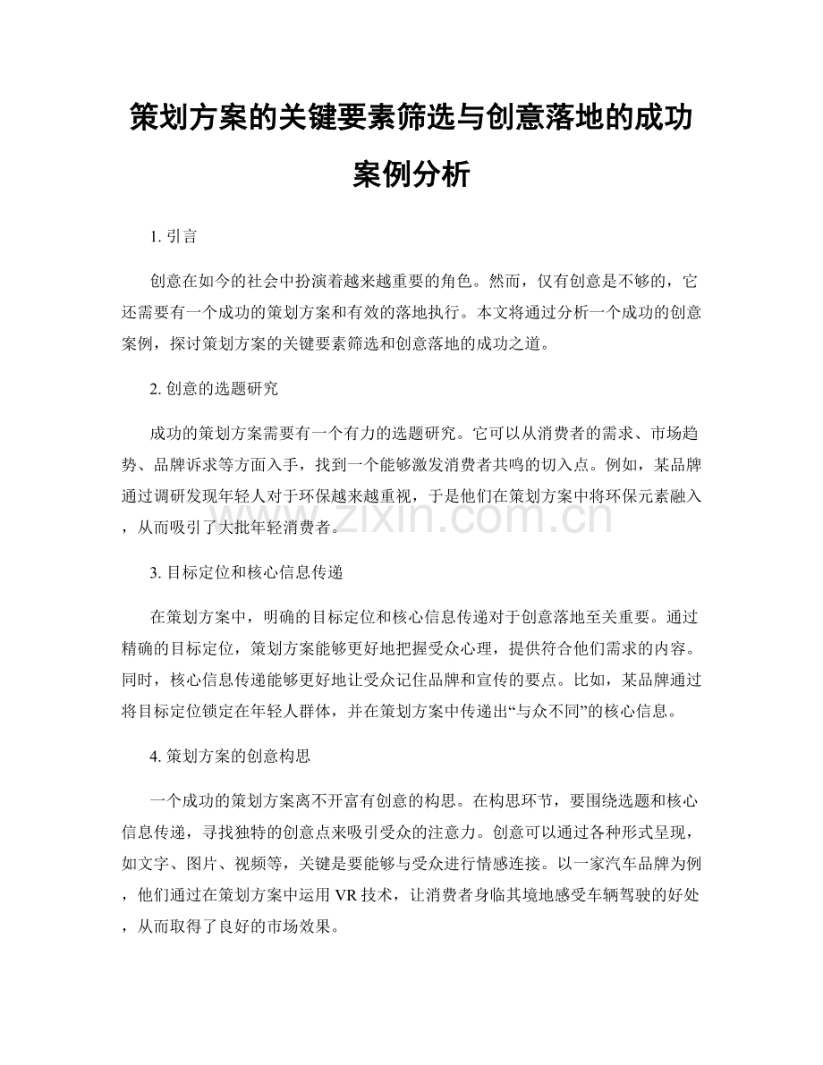 策划方案的关键要素筛选与创意落地的成功案例分析.docx_第1页