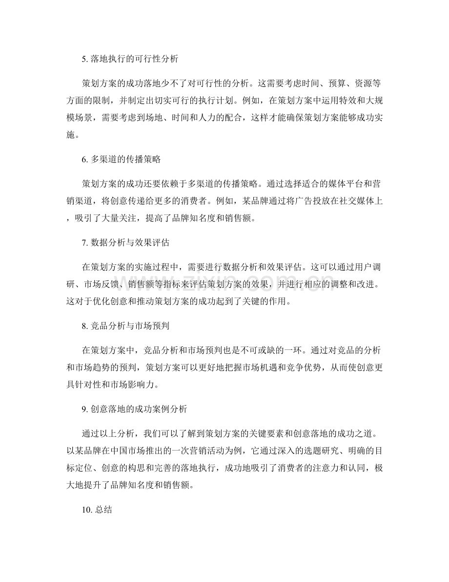 策划方案的关键要素筛选与创意落地的成功案例分析.docx_第2页