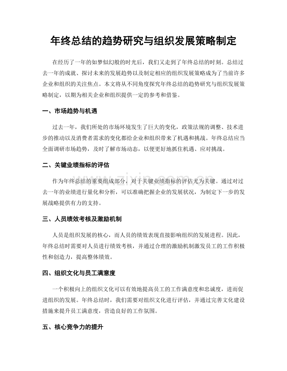 年终总结的趋势研究与组织发展策略制定.docx_第1页