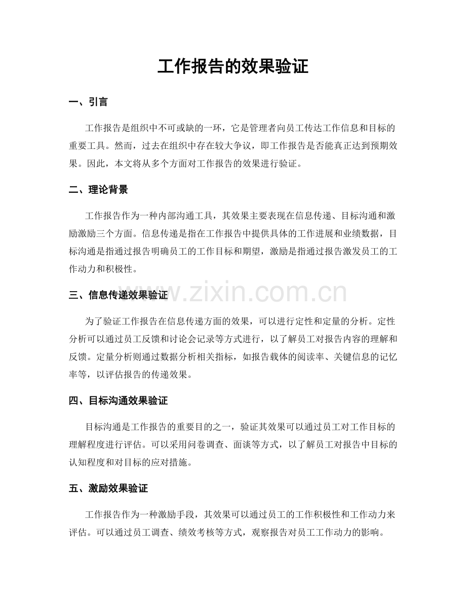 工作报告的效果验证.docx_第1页