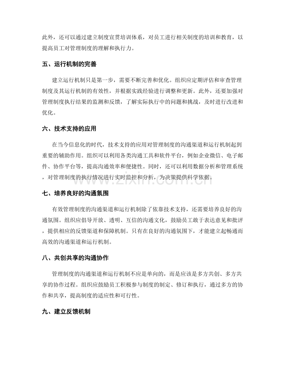 有效管理制度的沟通渠道和运行机制.docx_第2页