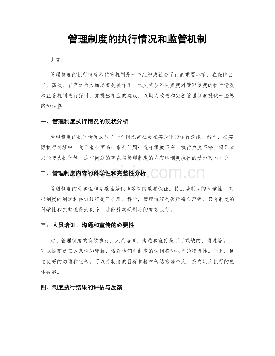 管理制度的执行情况和监管机制.docx_第1页